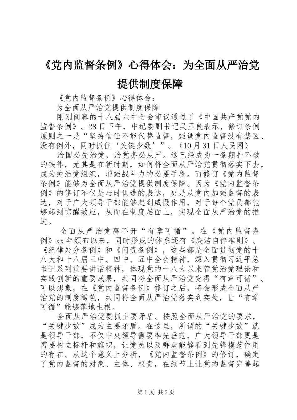 《党内监督条例》心得体会：为全面从严治党提供制度保障_第1页