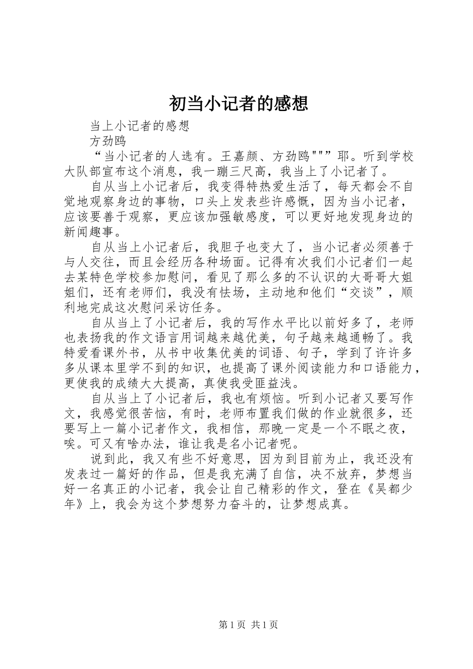 初当小记者的感想_第1页