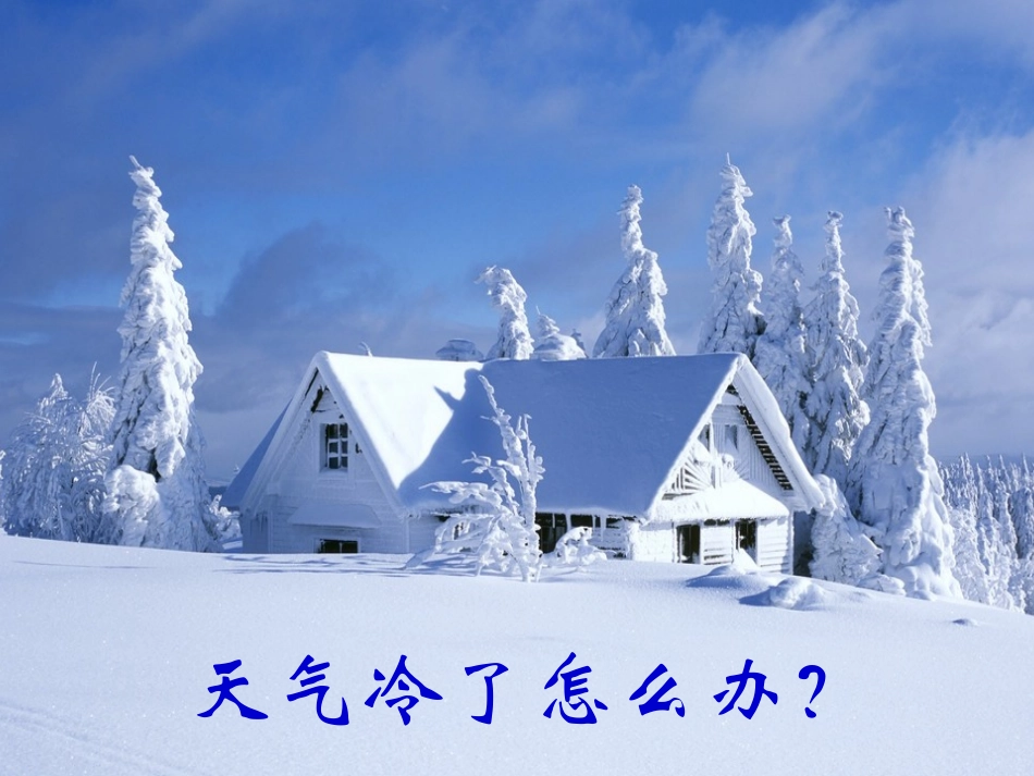 中班健康：天气冷了怎么办？_第1页