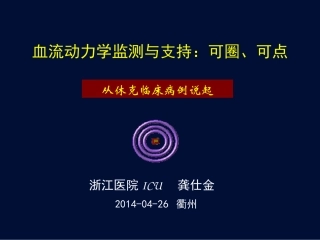 血流动力学监测与支持：可圈、可点(讨论)