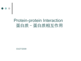 蛋白质相互作用