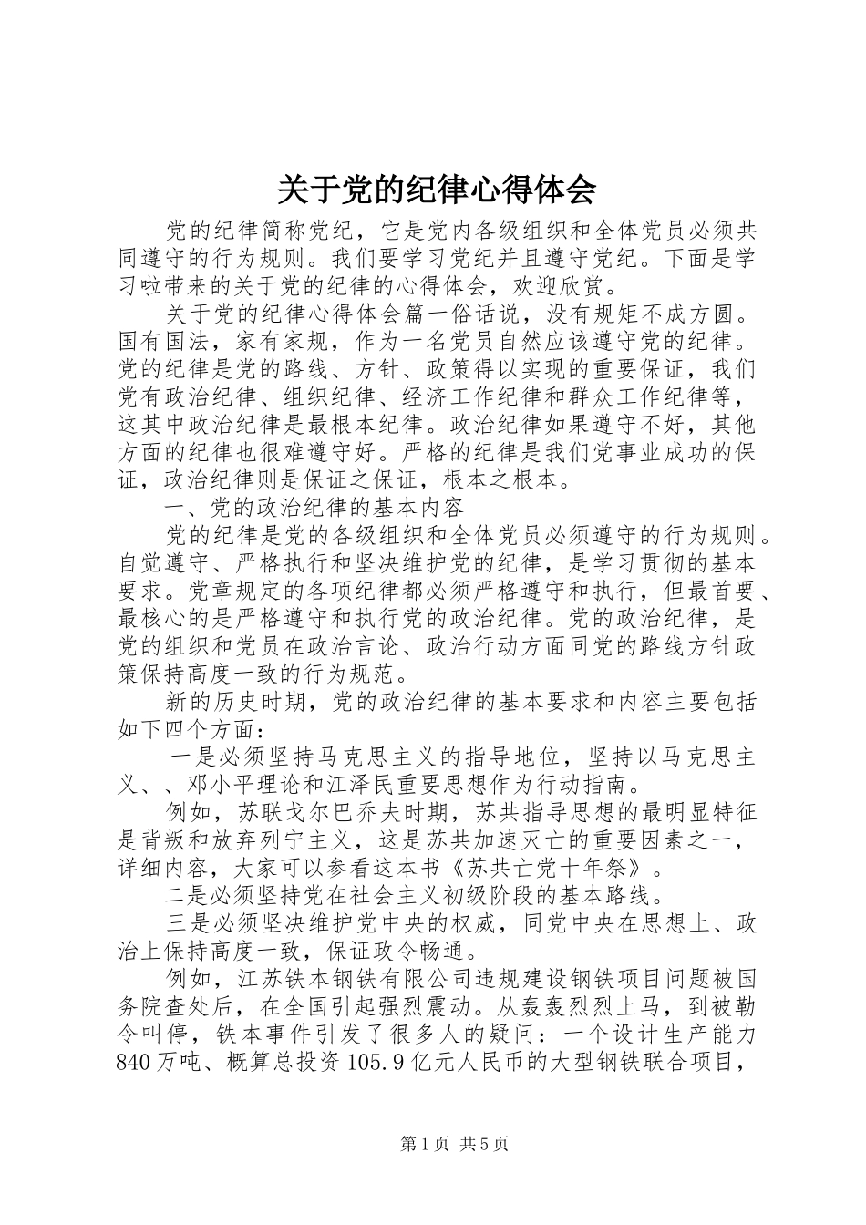 关于党的纪律心得体会_第1页