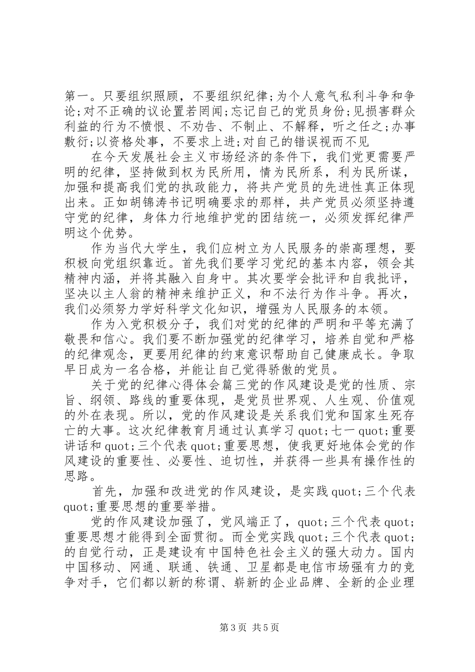关于党的纪律心得体会_第3页