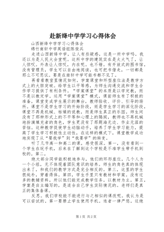 赴新绛中学学习心得体会_1