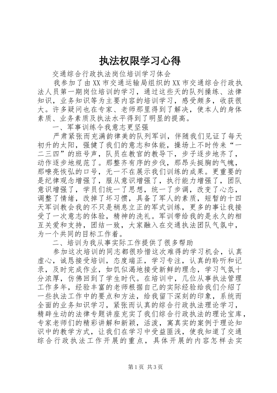 执法权限学习心得_第1页