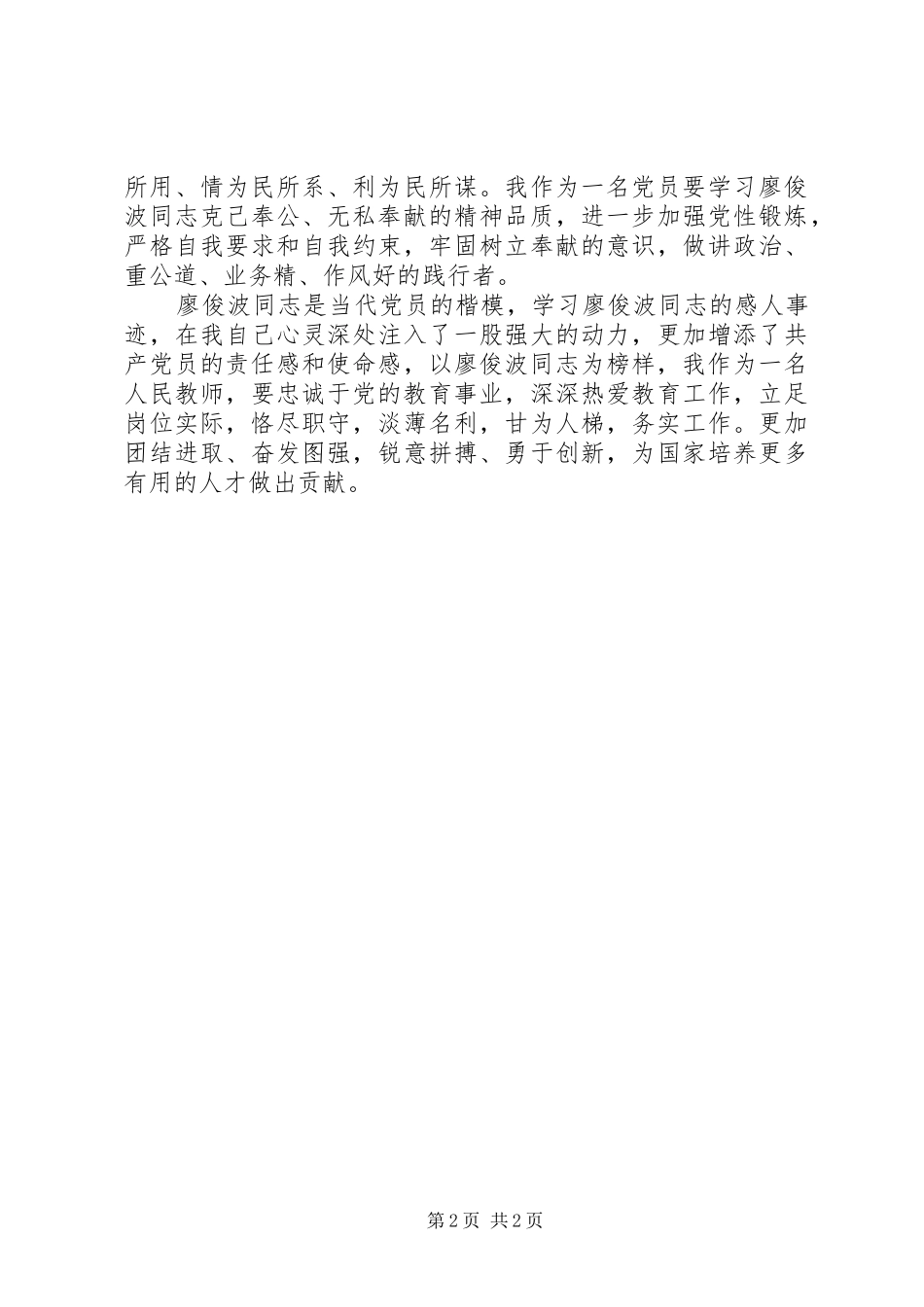 廖俊波先进事迹有感_第2页