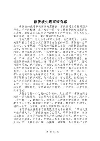 廖俊波先进事迹有感