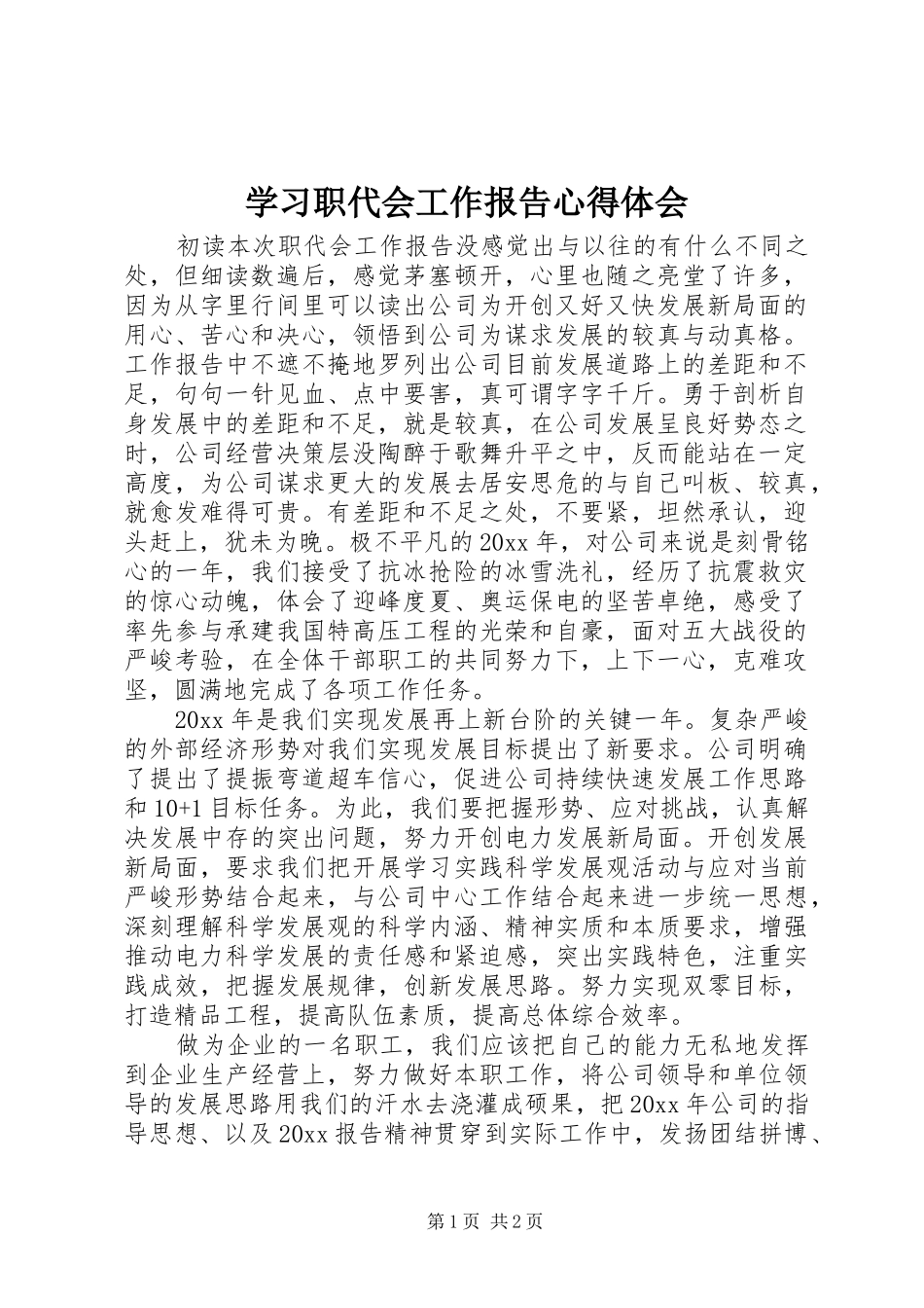 学习职代会工作报告心得体会_第1页