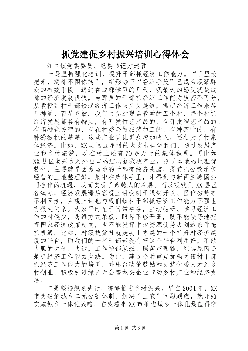 抓党建促乡村振兴培训心得体会_第1页
