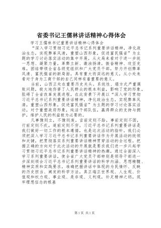 省委书记王儒林讲话精神心得体会