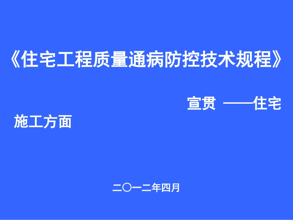 住宅工程质量通病防治技术规程宣讲_第1页