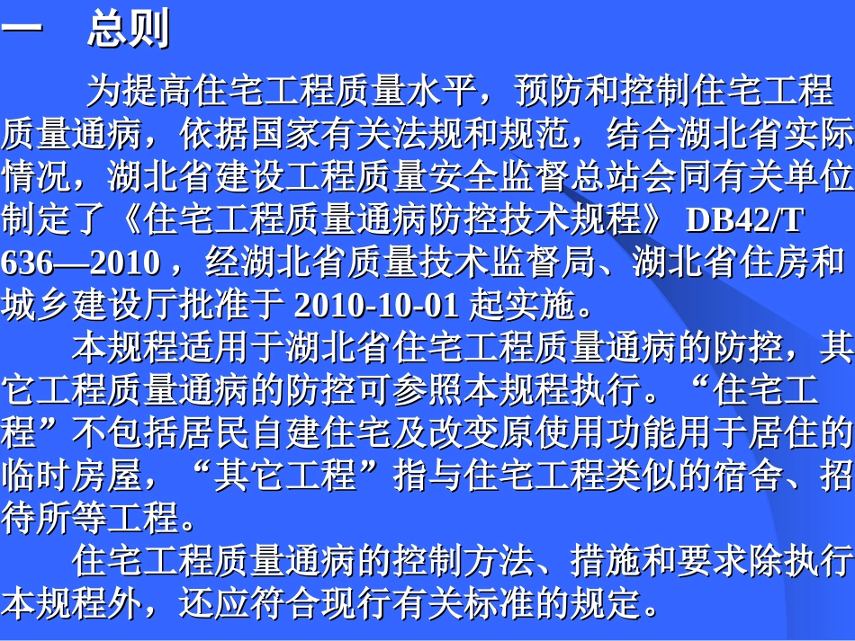 住宅工程质量通病防治技术规程宣讲_第2页