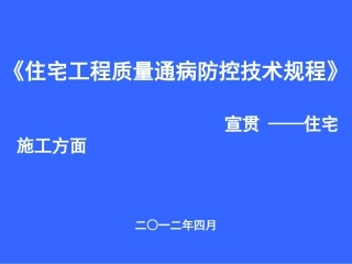 住宅工程质量通病防治技术规程宣讲