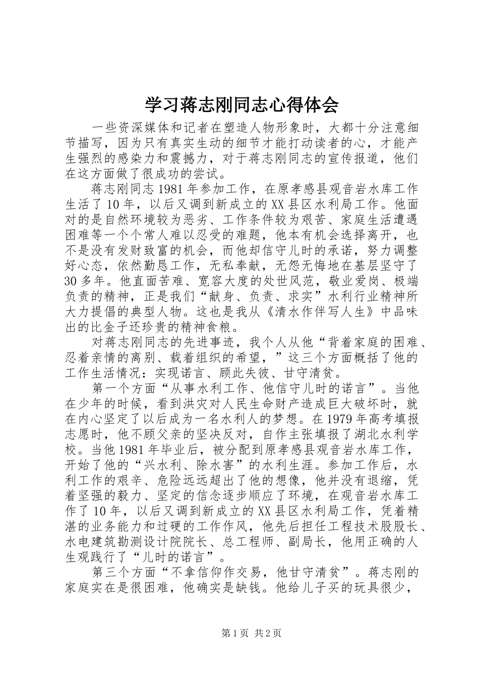 学习蒋志刚同志心得体会_第1页