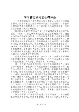 学习蒋志刚同志心得体会