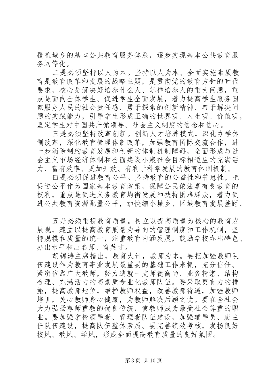 学习全县教育教学工作会议精神心得体会_第3页