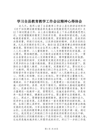 学习全县教育教学工作会议精神心得体会