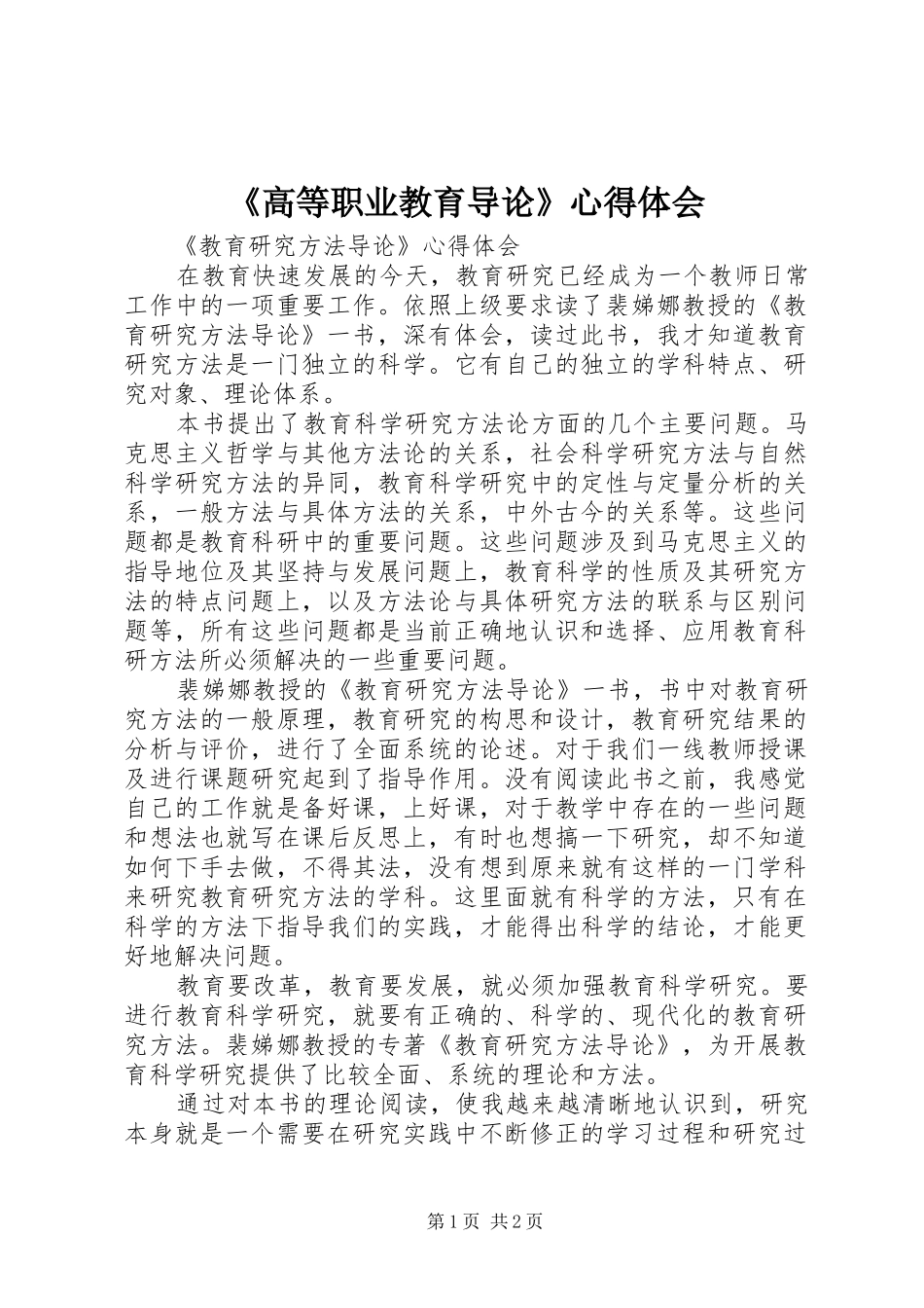 《高等职业教育导论》心得体会_1_第1页