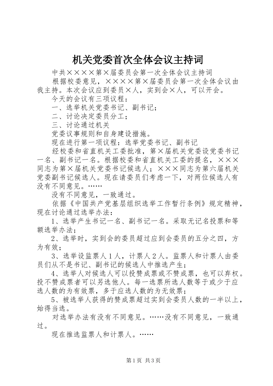 机关党委首次全体会议主持词_第1页