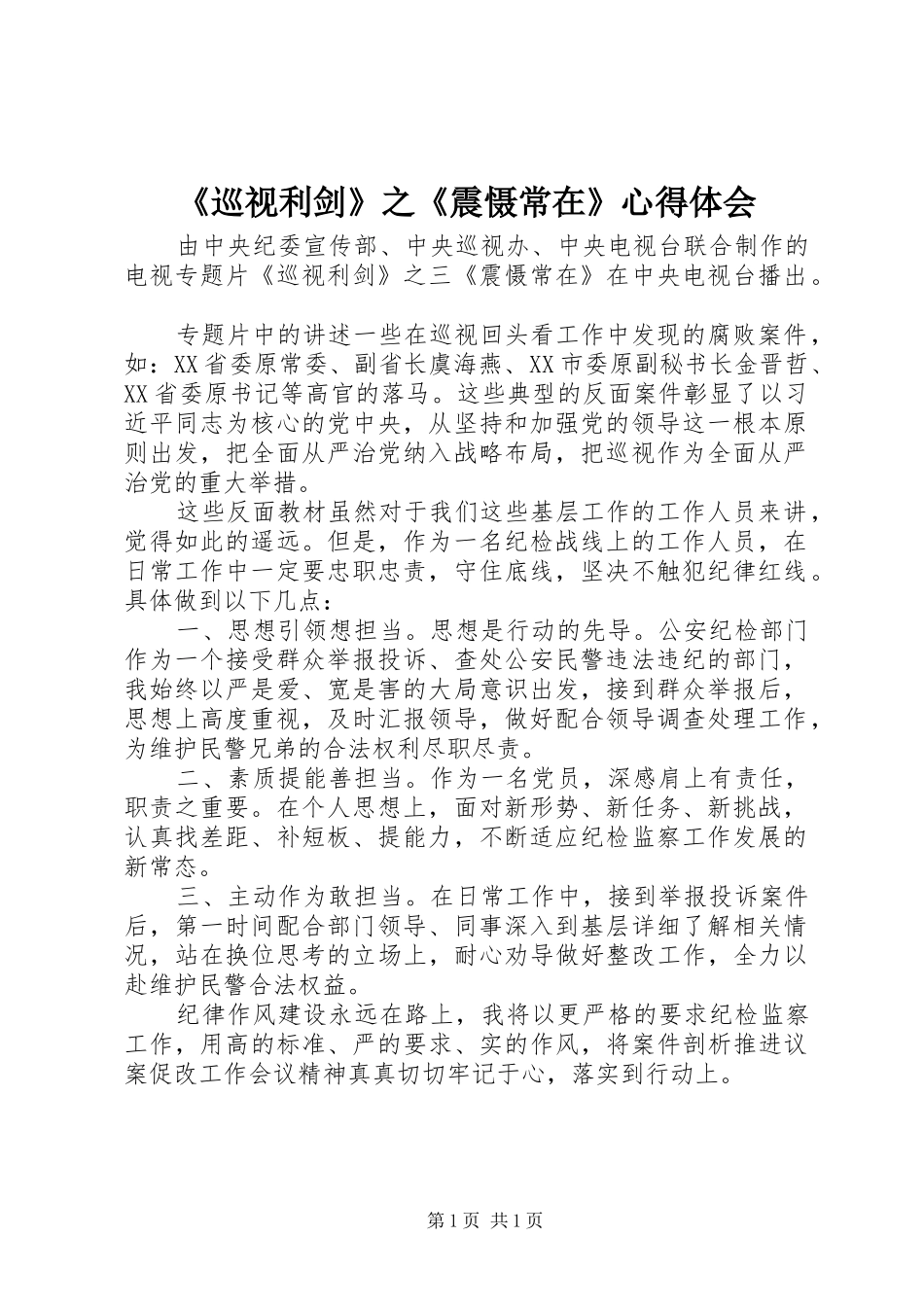 《巡视利剑》之《震慑常在》心得体会_第1页