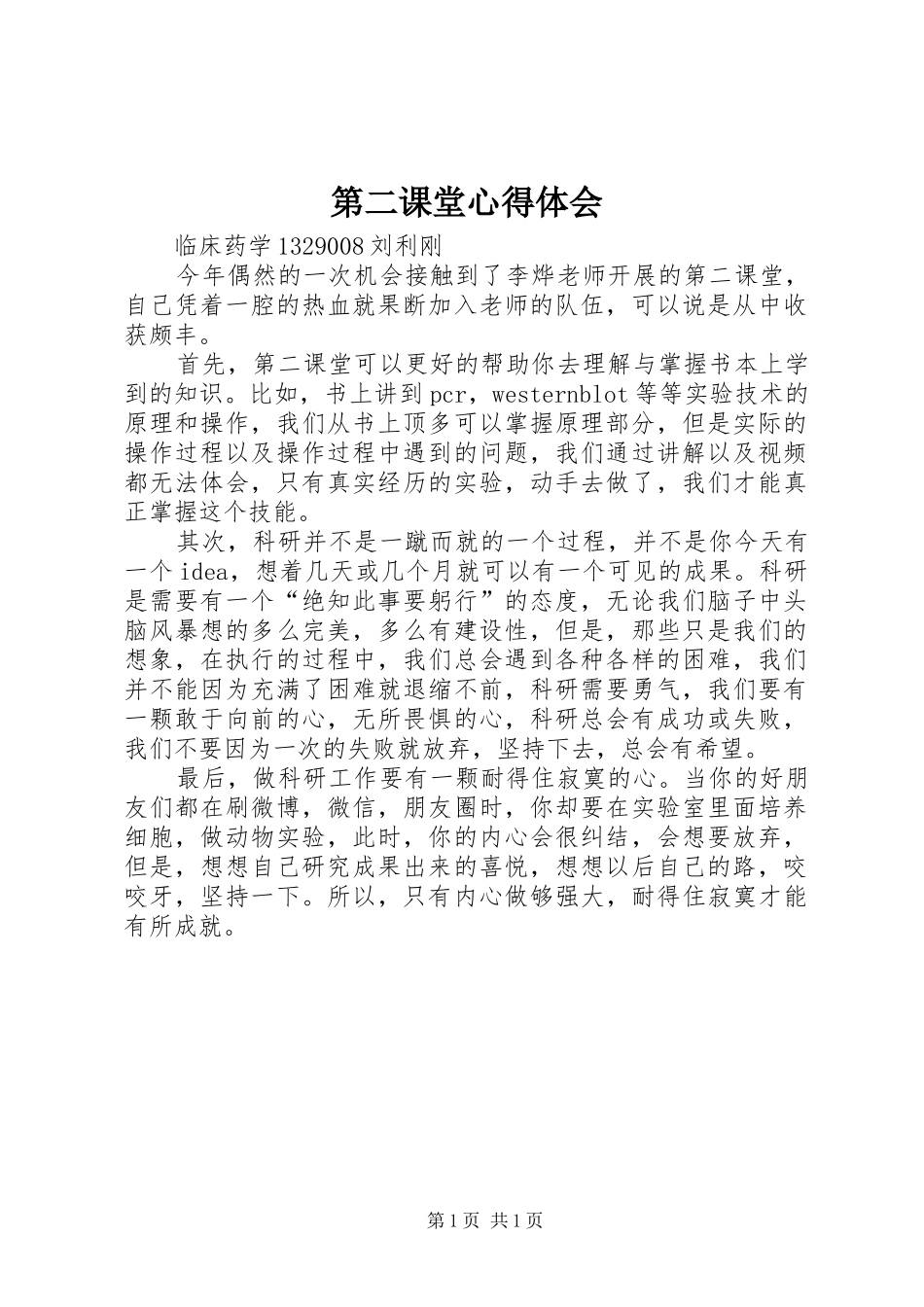 第二课堂心得体会_第1页