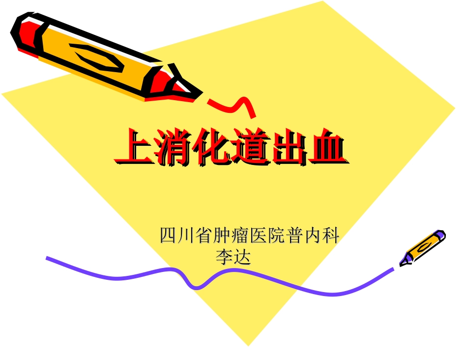 上消化道-出血_第1页