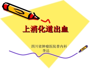 上消化道-出血