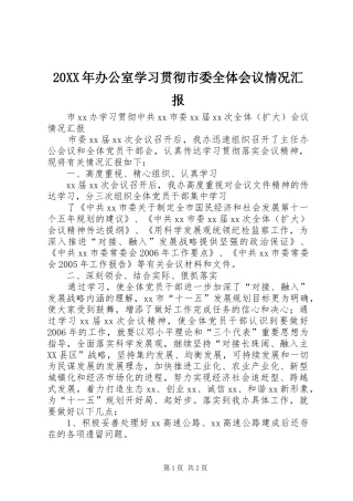 20XX年办公室学习贯彻市委全体会议情况汇报