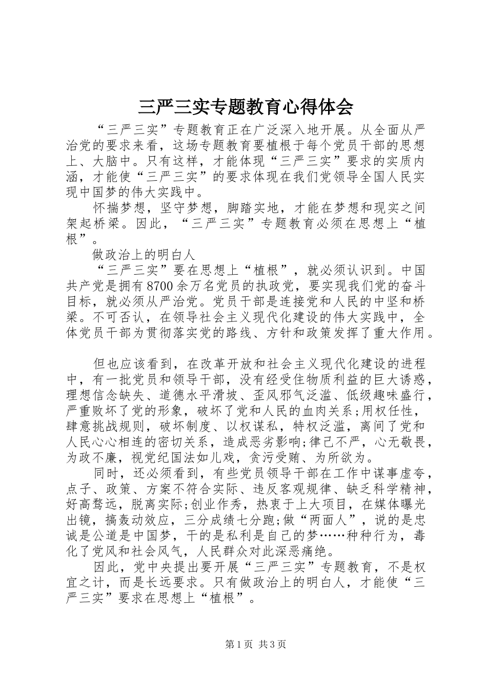 三严三实专题教育心得体会_第1页
