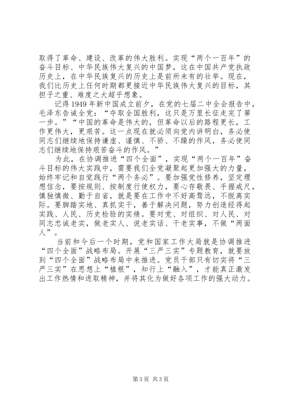 三严三实专题教育心得体会_第3页