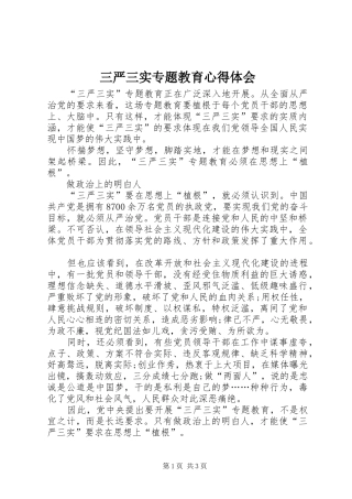 三严三实专题教育心得体会