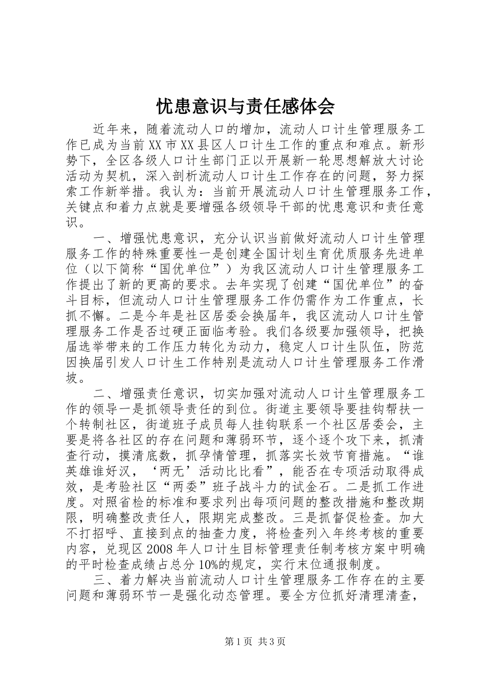 忧患意识与责任感体会_第1页