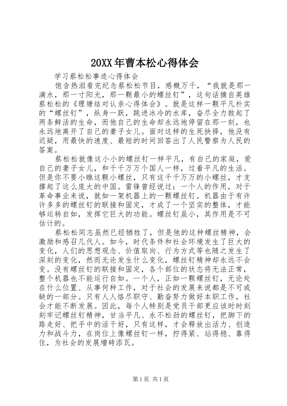 20XX年曹本松心得体会 (2)_第1页