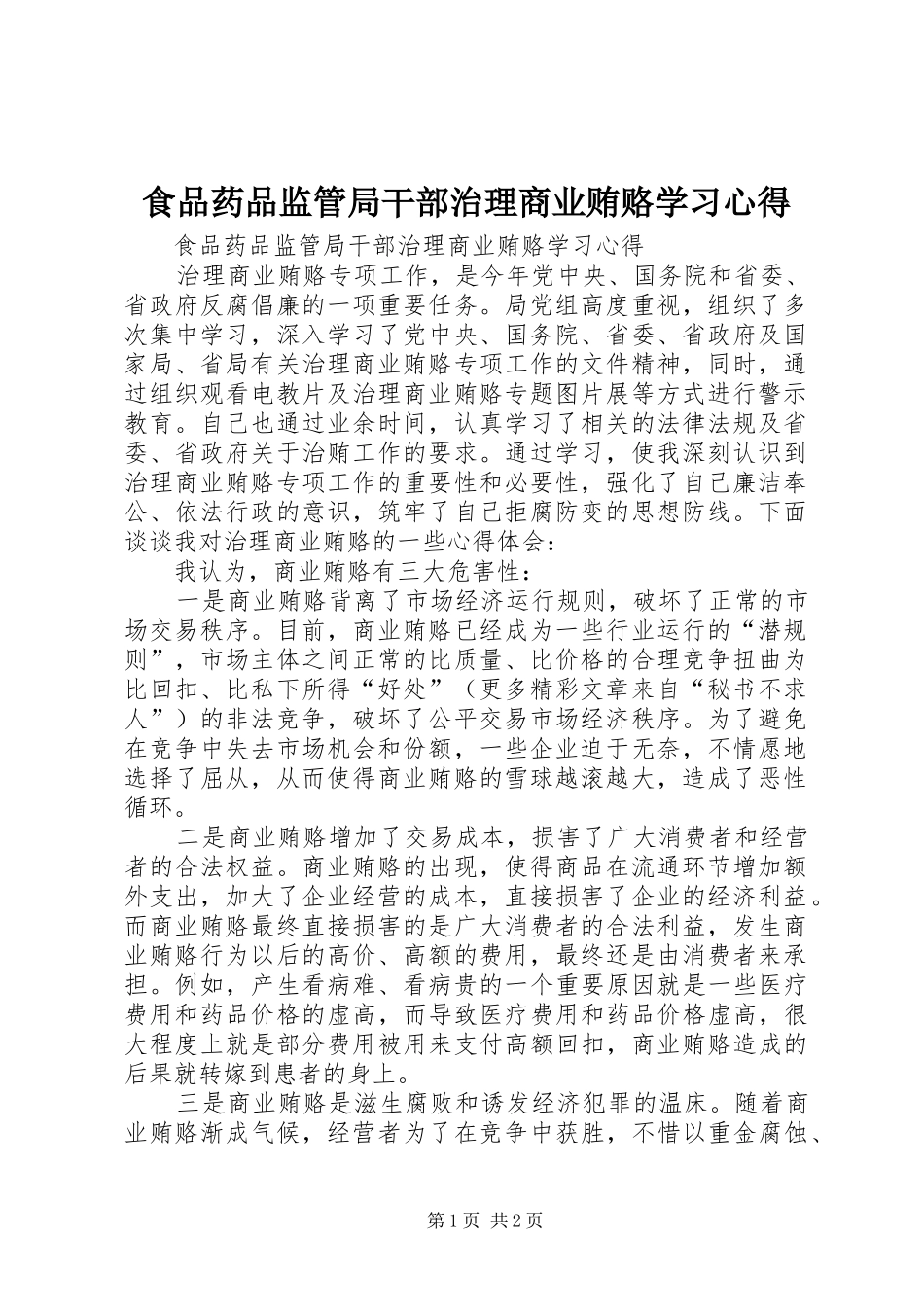 食品药品监管局干部治理商业贿赂学习心得_第1页