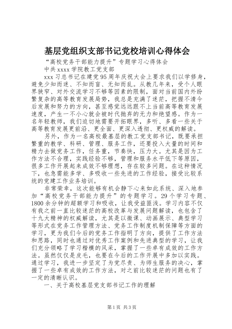 基层党组织支部书记党校培训心得体会_2_第1页