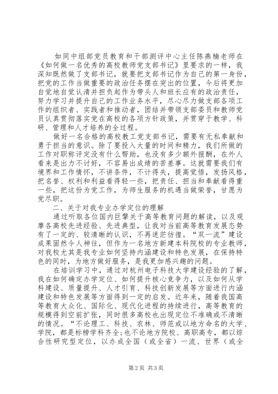 基层党组织支部书记党校培训心得体会_2_第2页