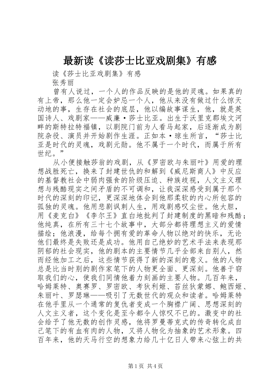 最新读《读莎士比亚戏剧集》有感_第1页