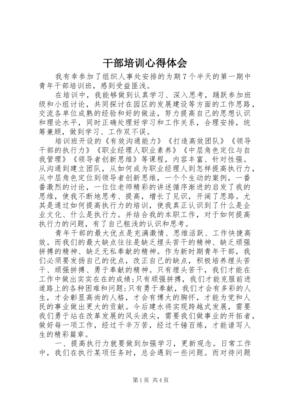 干部培训心得体会 (20)_第1页