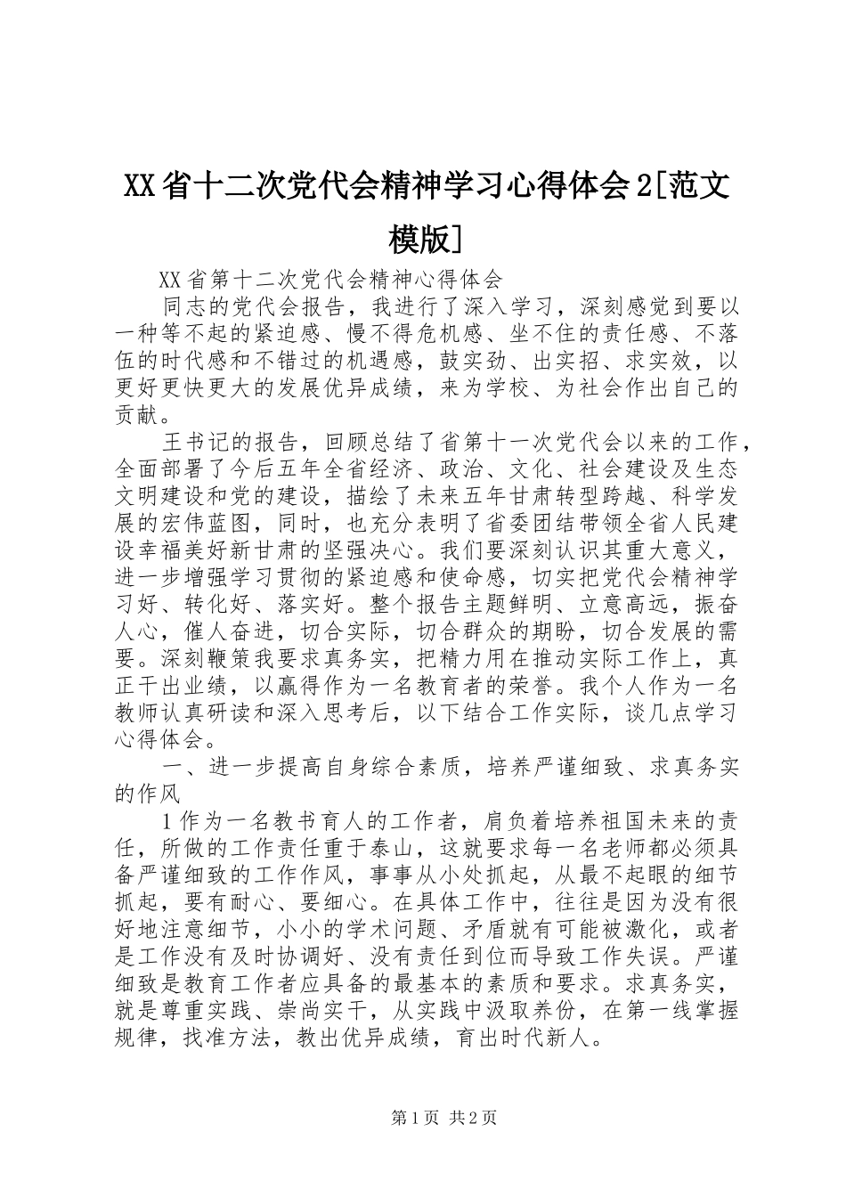 XX省十二次党代会精神学习心得体会2[范文模版]_1_第1页