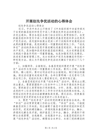 开展创先争优活动的心得体会