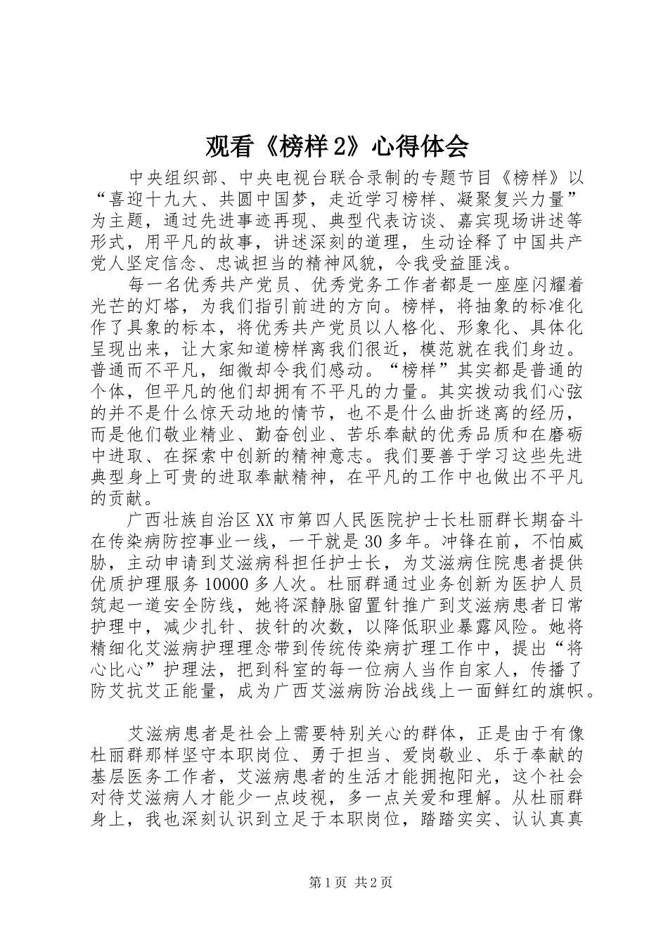 观看《榜样2》心得体会 (6)_第1页