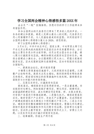 学习全国两会精神心得感悟多篇20XX年