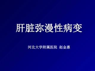 肝脏弥漫性病变