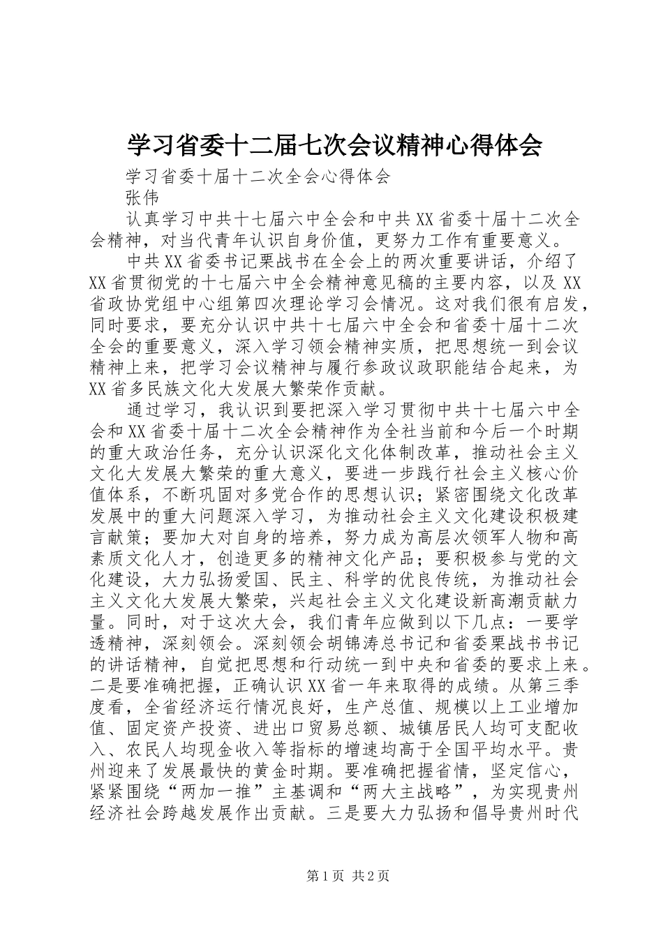 学习省委十二届七次会议精神心得体会_第1页