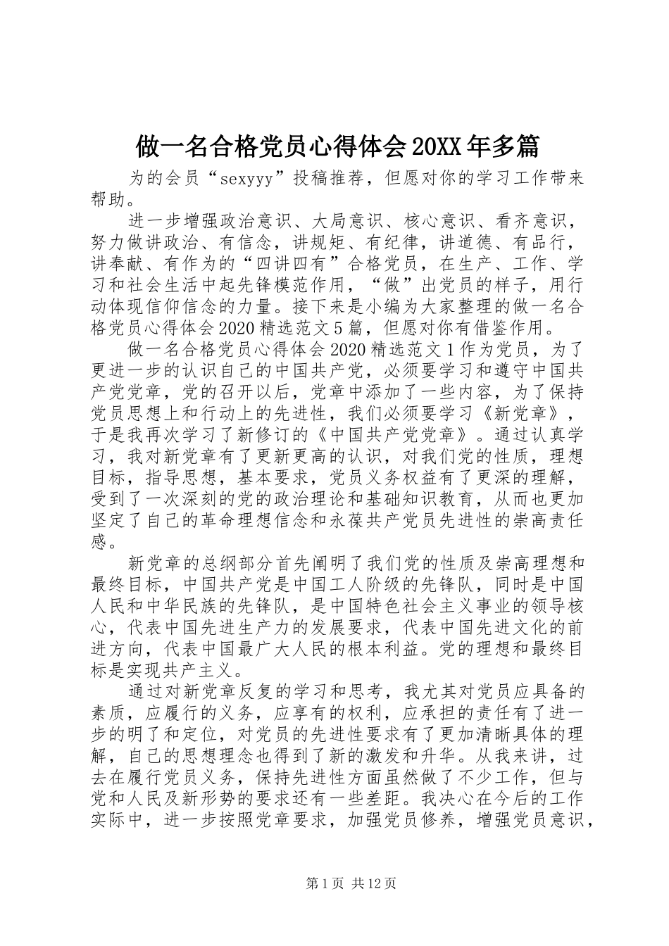 做一名合格党员心得体会20XX年多篇_第1页
