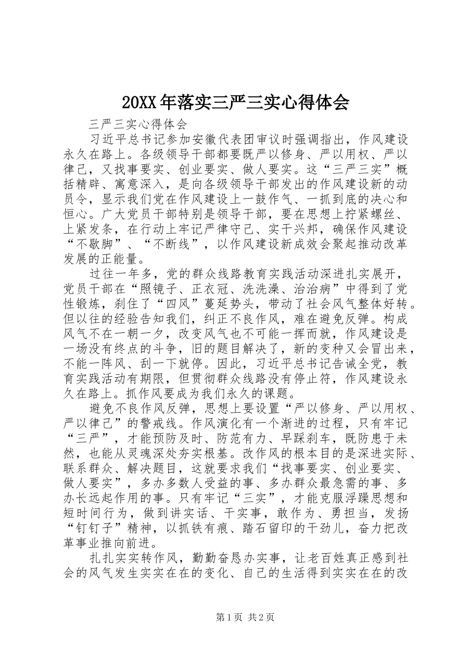 20XX年落实三严三实心得体会 (4)_第1页