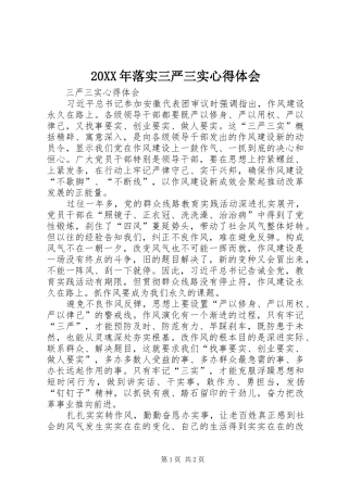 20XX年落实三严三实心得体会 (4)