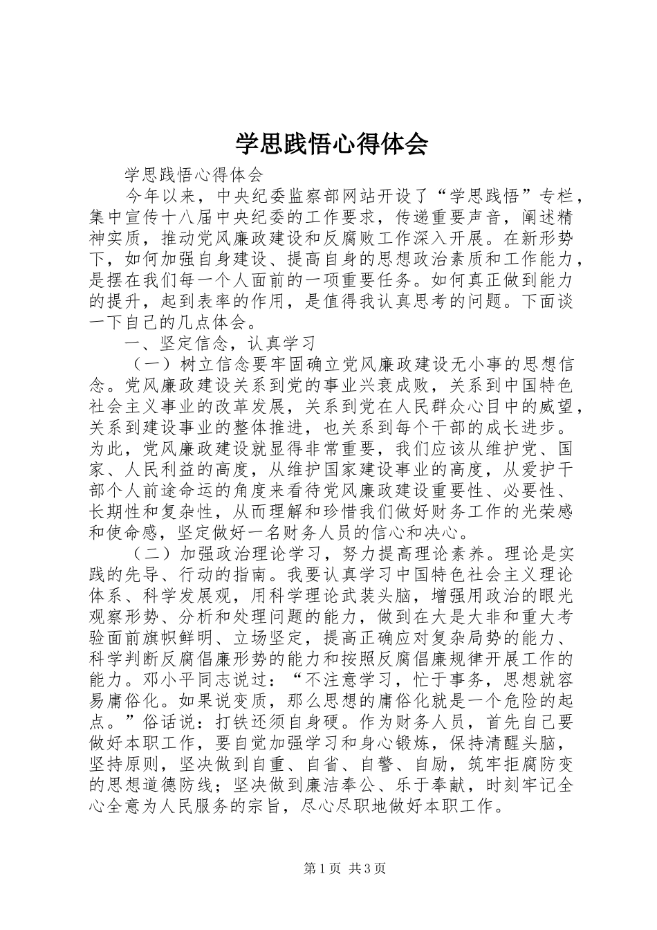 学思践悟心得体会_4_第1页