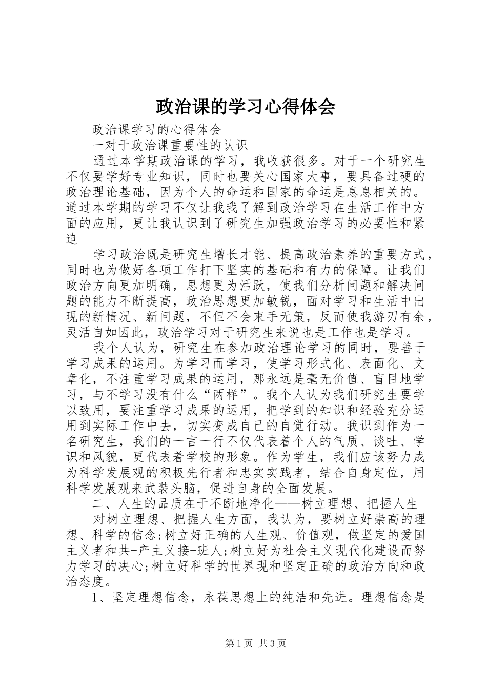 政治课的学习心得体会_第1页