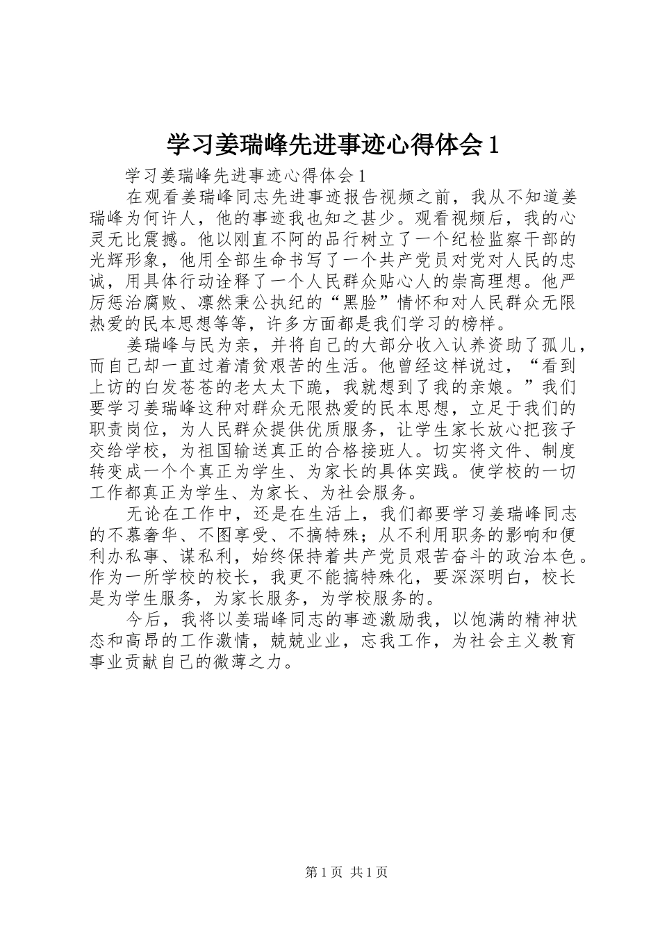 学习姜瑞峰先进事迹心得体会1_第1页